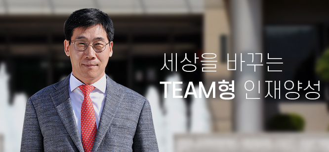 세상을 바꾸는 TEAM형 인재양성